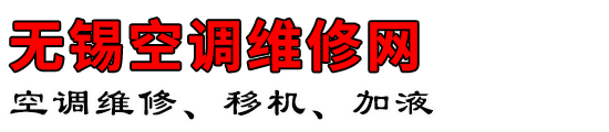 无锡空调维修网